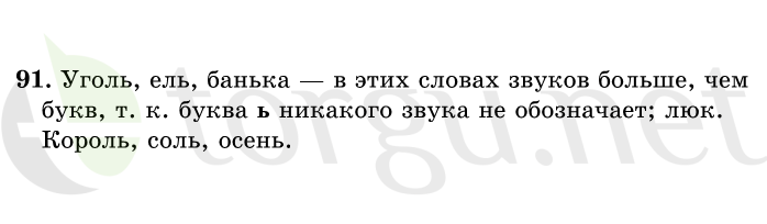 Страница (упражнение) 91 учебника. Ответ на вопрос упражнения 91 ГДЗ решебник по русскому языку 1 класс Рамзаева