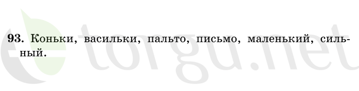 Страница (упражнение) 93 учебника. Ответ на вопрос упражнения 93 ГДЗ решебник по русскому языку 1 класс Рамзаева