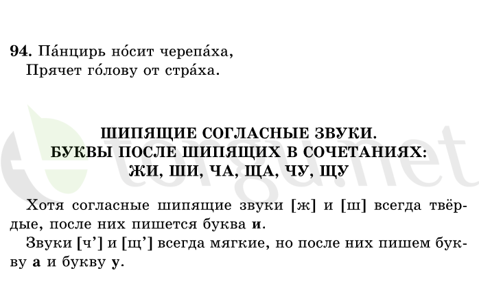 Страница (упражнение) 94 учебника. Ответ на вопрос упражнения 94 ГДЗ решебник по русскому языку 1 класс Рамзаева