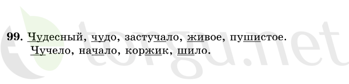 Страница (упражнение) 99 учебника. Ответ на вопрос упражнения 99 ГДЗ решебник по русскому языку 1 класс Рамзаева