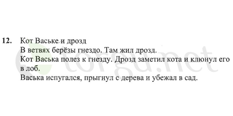 Страница (упражнение) 12 рабочей тетради. Страница 12 ГДЗ рабочая тетрадь по русскому языку 2 класс Канакина