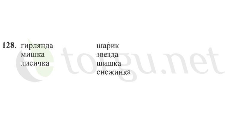 Страница (упражнение) 128 рабочей тетради. Страница 128 ГДЗ рабочая тетрадь по русскому языку 2 класс Канакина