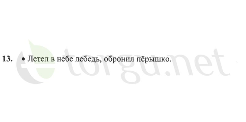 Страница (упражнение) 13 рабочей тетради. Страница 13 ГДЗ рабочая тетрадь по русскому языку 2 класс Канакина