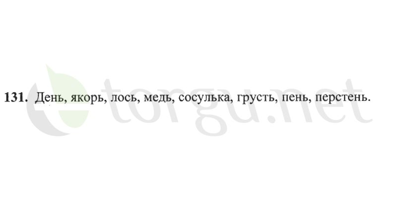 Страница (упражнение) 131 рабочей тетради. Страница 131 ГДЗ рабочая тетрадь по русскому языку 2 класс Канакина