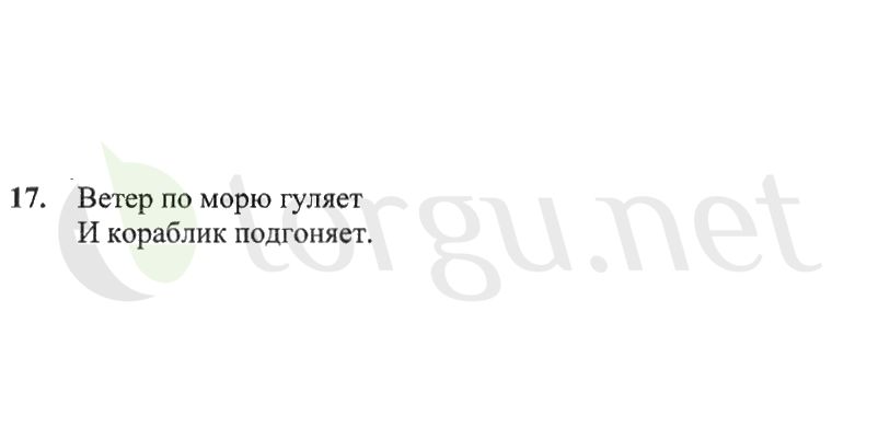 Страница (упражнение) 17 рабочей тетради. Страница 17 ГДЗ рабочая тетрадь по русскому языку 2 класс Канакина