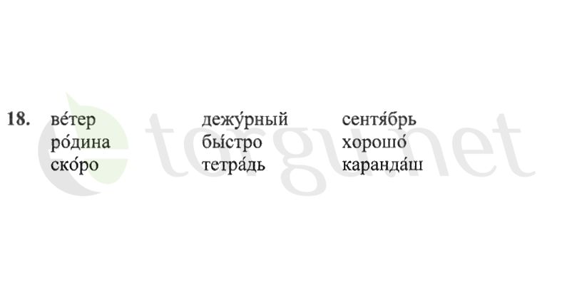 Страница (упражнение) 18 рабочей тетради. Страница 18 ГДЗ рабочая тетрадь по русскому языку 2 класс Канакина