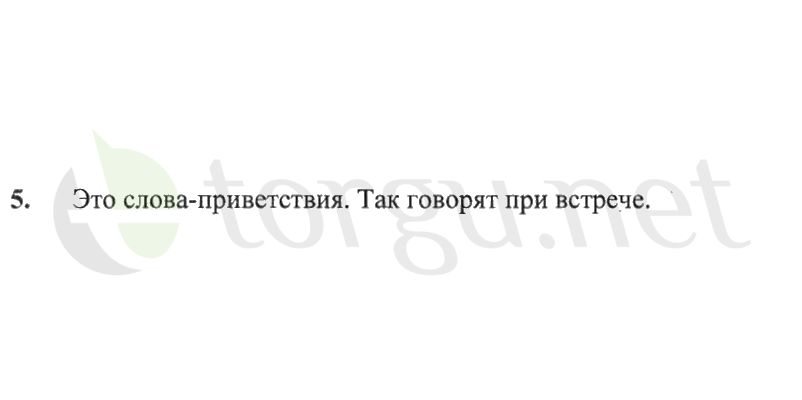 Страница (упражнение) 5 рабочей тетради. Страница 5 ГДЗ рабочая тетрадь по русскому языку 2 класс Канакина