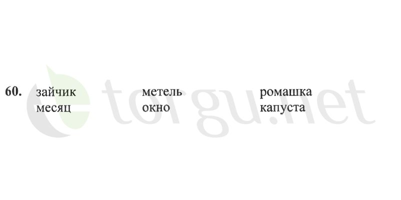 Страница (упражнение) 60 рабочей тетради. Страница 60 ГДЗ рабочая тетрадь по русскому языку 2 класс Канакина