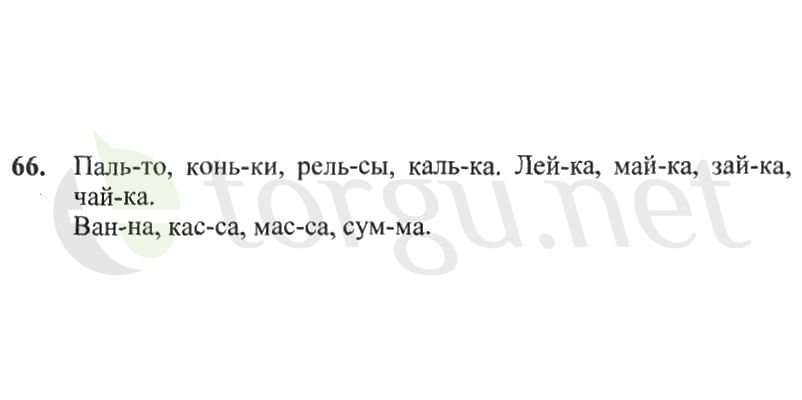 Страница (упражнение) 66 рабочей тетради. Страница 66 ГДЗ рабочая тетрадь по русскому языку 2 класс Канакина