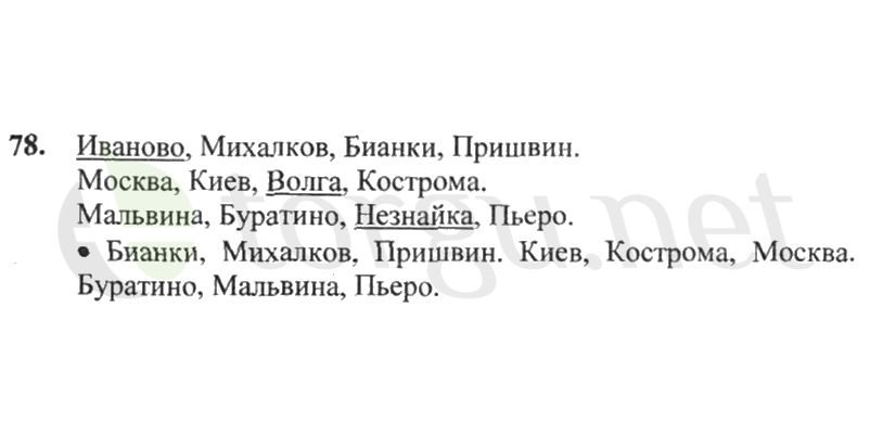 Страница (упражнение) 78 рабочей тетради. Страница 78 ГДЗ рабочая тетрадь по русскому языку 2 класс Канакина