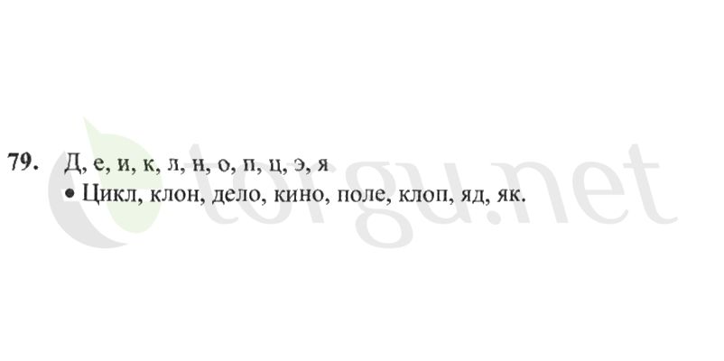 Страница (упражнение) 79 рабочей тетради. Страница 79 ГДЗ рабочая тетрадь по русскому языку 2 класс Канакина