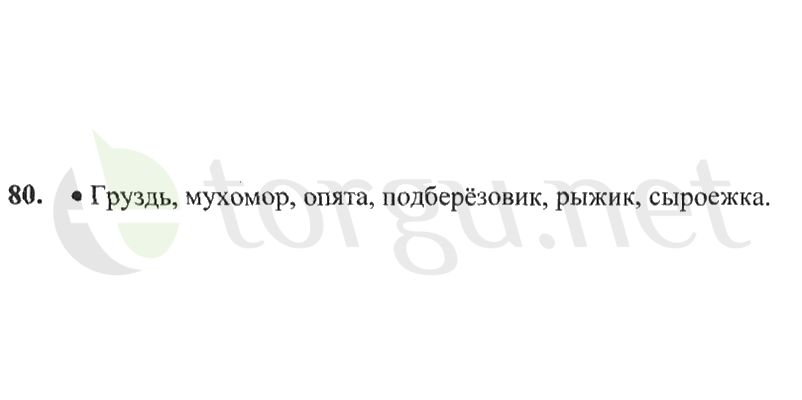 Страница (упражнение) 80 рабочей тетради. Страница 80 ГДЗ рабочая тетрадь по русскому языку 2 класс Канакина