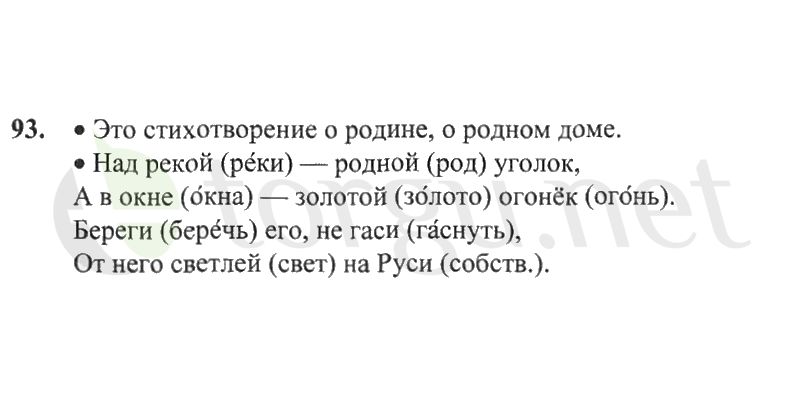 Страница (упражнение) 93 рабочей тетради. Страница 93 ГДЗ рабочая тетрадь по русскому языку 2 класс Канакина