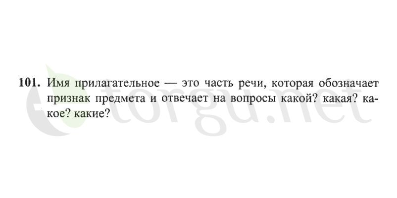 Страница (упражнение) 101 рабочей тетради. Страница 101 ГДЗ рабочая тетрадь по русскому языку 2 класс Канакина