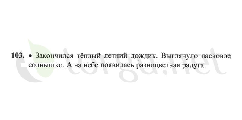 Страница (упражнение) 103 рабочей тетради. Страница 103 ГДЗ рабочая тетрадь по русскому языку 2 класс Канакина