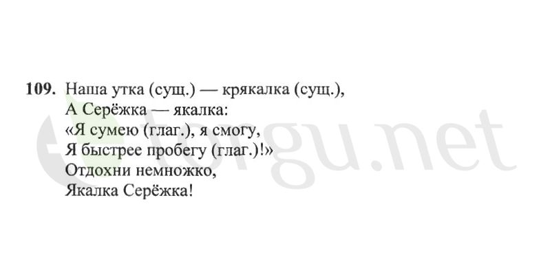 Страница (упражнение) 109 рабочей тетради. Страница 109 ГДЗ рабочая тетрадь по русскому языку 2 класс Канакина