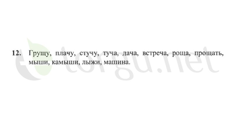 Страница (упражнение) 12 рабочей тетради. Страница 12 ГДЗ рабочая тетрадь по русскому языку 2 класс Канакина