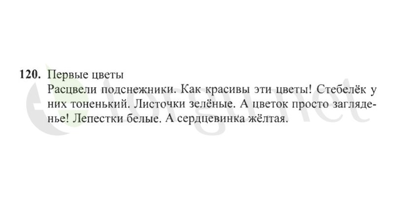 Страница (упражнение) 120 рабочей тетради. Страница 120 ГДЗ рабочая тетрадь по русскому языку 2 класс Канакина