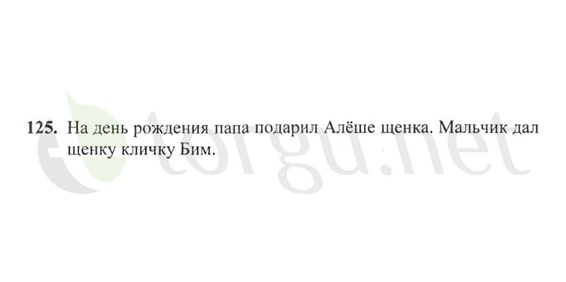 Страница (упражнение) 125 рабочей тетради. Страница 125 ГДЗ рабочая тетрадь по русскому языку 2 класс Канакина