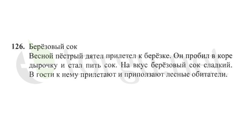 Страница (упражнение) 126 рабочей тетради. Страница 126 ГДЗ рабочая тетрадь по русскому языку 2 класс Канакина