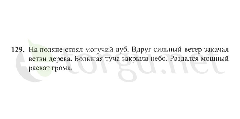 Страница (упражнение) 129 рабочей тетради. Страница 129 ГДЗ рабочая тетрадь по русскому языку 2 класс Канакина