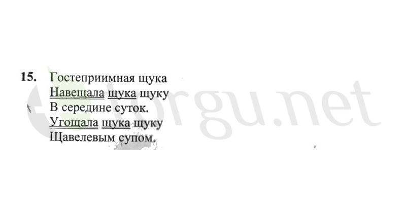 Страница (упражнение) 15 рабочей тетради. Страница 15 ГДЗ рабочая тетрадь по русскому языку 2 класс Канакина