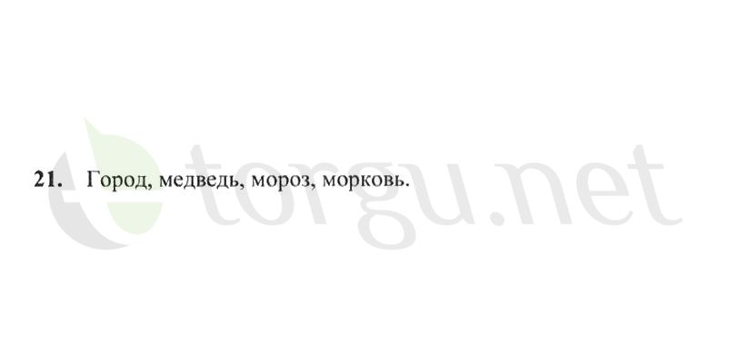 Страница (упражнение) 21 рабочей тетради. Страница 21 ГДЗ рабочая тетрадь по русскому языку 2 класс Канакина