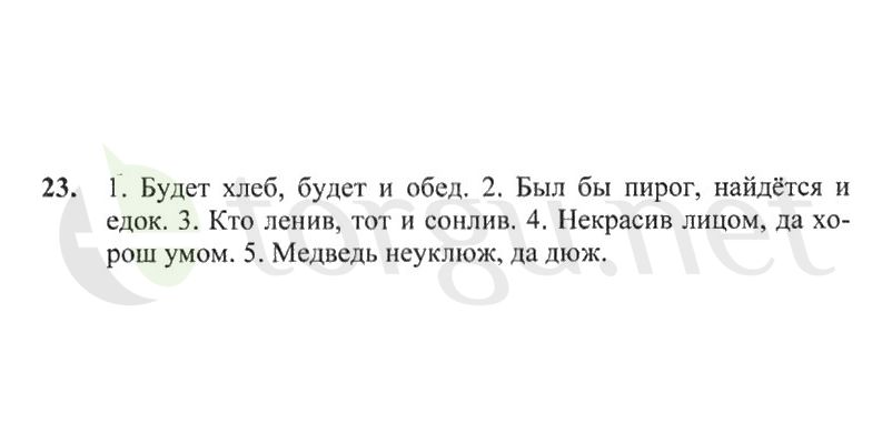 Страница (упражнение) 23 рабочей тетради. Страница 23 ГДЗ рабочая тетрадь по русскому языку 2 класс Канакина