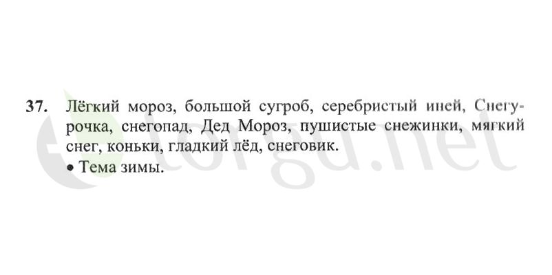 Страница (упражнение) 37 рабочей тетради. Страница 37 ГДЗ рабочая тетрадь по русскому языку 2 класс Канакина