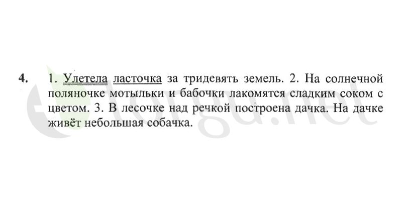 Страница (упражнение) 4 рабочей тетради. Страница 4 ГДЗ рабочая тетрадь по русскому языку 2 класс Канакина