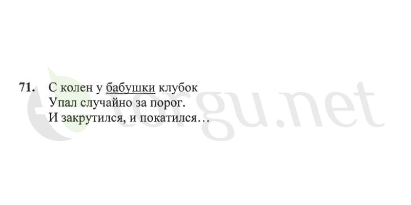 Страница (упражнение) 71 рабочей тетради. Страница 71 ГДЗ рабочая тетрадь по русскому языку 2 класс Канакина