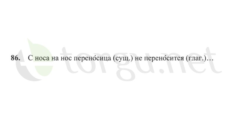 Страница (упражнение) 86 рабочей тетради. Страница 86 ГДЗ рабочая тетрадь по русскому языку 2 класс Канакина