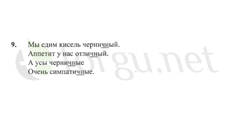 Страница (упражнение) 9 рабочей тетради. Страница 9 ГДЗ рабочая тетрадь по русскому языку 2 класс Канакина