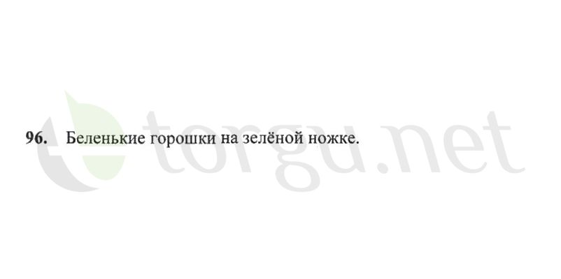 Страница (упражнение) 96 рабочей тетради. Страница 96 ГДЗ рабочая тетрадь по русскому языку 2 класс Канакина