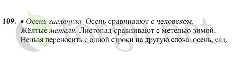 Страница (упражнение) 109 учебника. Ответ на вопрос упражнения 109 ГДЗ решебник по русскому языку 2 класс Канакина, Горецкий