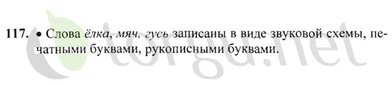 Страница (упражнение) 117 учебника. Ответ на вопрос упражнения 117 ГДЗ решебник по русскому языку 2 класс Канакина, Горецкий