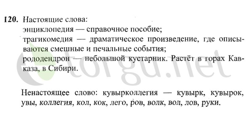 Страница (упражнение) 120 учебника. Ответ на вопрос упражнения 120 ГДЗ решебник по русскому языку 2 класс Канакина, Горецкий