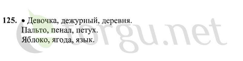 Страница (упражнение) 125 учебника. Ответ на вопрос упражнения 125 ГДЗ решебник по русскому языку 2 класс Канакина, Горецкий