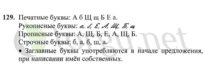 Страница (упражнение) 129 учебника. Ответ на вопрос упражнения 129 ГДЗ решебник по русскому языку 2 класс Канакина, Горецкий