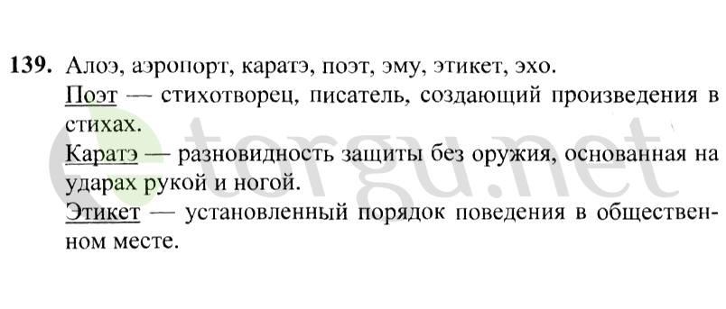 Страница (упражнение) 139 учебника. Ответ на вопрос упражнения 139 ГДЗ решебник по русскому языку 2 класс Канакина, Горецкий