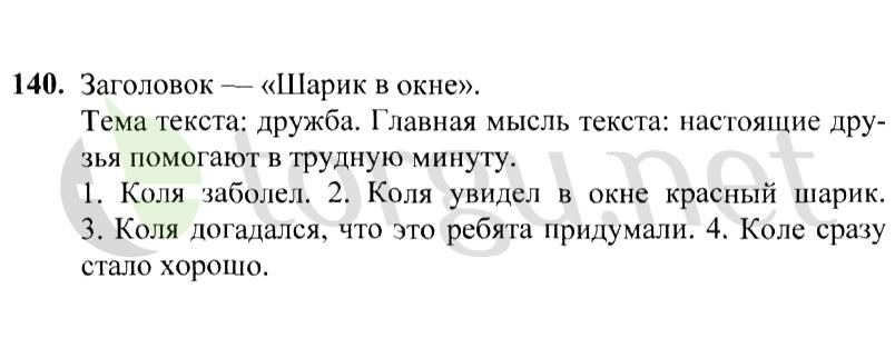 Страница (упражнение) 140 учебника. Ответ на вопрос упражнения 140 ГДЗ решебник по русскому языку 2 класс Канакина, Горецкий