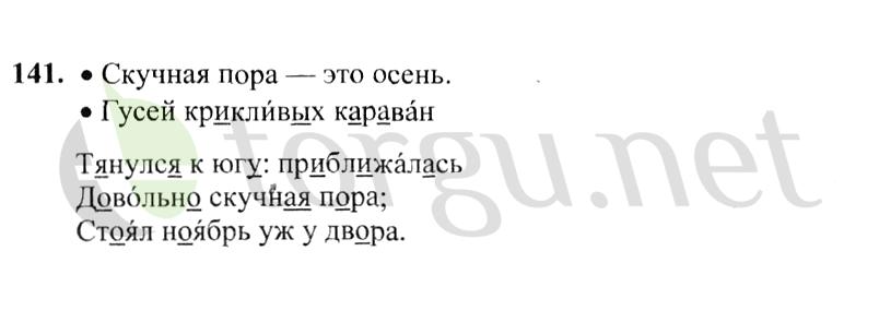 Страница (упражнение) 141 учебника. Ответ на вопрос упражнения 141 ГДЗ решебник по русскому языку 2 класс Канакина, Горецкий