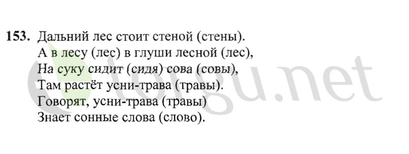 Страница (упражнение) 153 учебника. Ответ на вопрос упражнения 153 ГДЗ решебник по русскому языку 2 класс Канакина, Горецкий