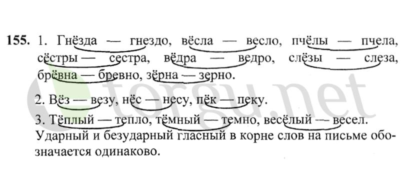 Страница (упражнение) 155 учебника. Ответ на вопрос упражнения 155 ГДЗ решебник по русскому языку 2 класс Канакина, Горецкий