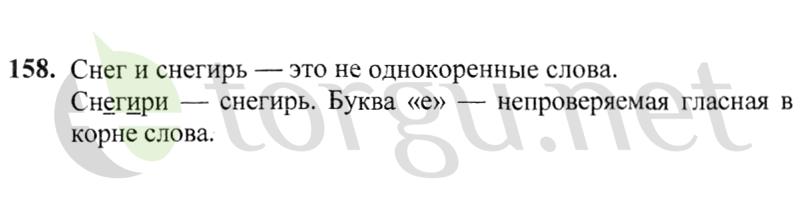 Страница (упражнение) 158 учебника. Ответ на вопрос упражнения 158 ГДЗ решебник по русскому языку 2 класс Канакина, Горецкий