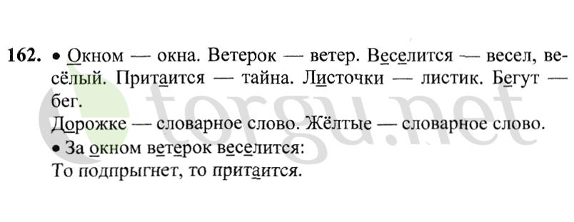 Страница (упражнение) 162 учебника. Ответ на вопрос упражнения 162 ГДЗ решебник по русскому языку 2 класс Канакина, Горецкий