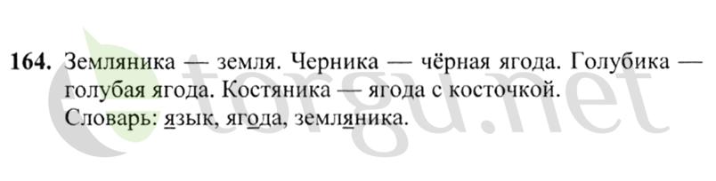 Страница (упражнение) 164 учебника. Ответ на вопрос упражнения 164 ГДЗ решебник по русскому языку 2 класс Канакина, Горецкий