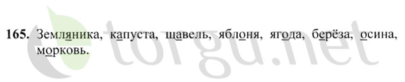 Страница (упражнение) 165 учебника. Ответ на вопрос упражнения 165 ГДЗ решебник по русскому языку 2 класс Канакина, Горецкий