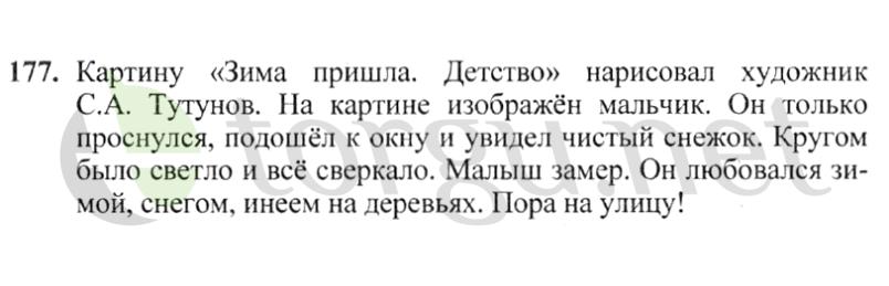 Страница (упражнение) 177 учебника. Ответ на вопрос упражнения 177 ГДЗ решебник по русскому языку 2 класс Канакина, Горецкий