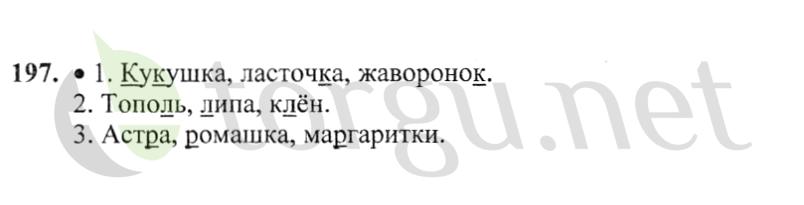 Страница (упражнение) 197 учебника. Ответ на вопрос упражнения 197 ГДЗ решебник по русскому языку 2 класс Канакина, Горецкий